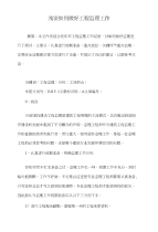 浅谈如何做好工程监理工作