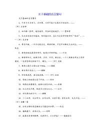 关于基础的名言警句[1]