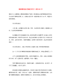 最新精选高考满分作文3篇800字.doc