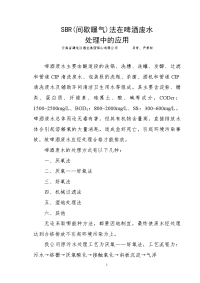 SBR(间歇曝气)法在啤酒废水处理中的应用总结