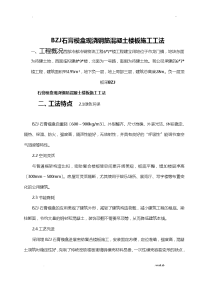 BZJ石膏模盒现浇钢筋混凝土楼板施工方案及对策