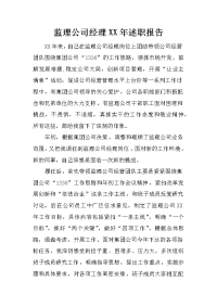 监理公司经理XX年述职报告