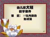 幼儿园大班10以内加减法