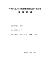 舟曲林业局灾后重建项目铁坝林场工程监理规划