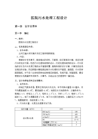 医院污水处理工程设计