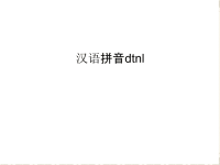 汉语拼音dtnldoc资料