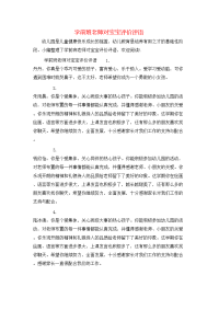 学前班老师对宝宝评价评语