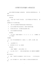 大班数学活动有趣的0教案反思