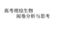 高考阅卷教师总结-高考阅卷分析——生物