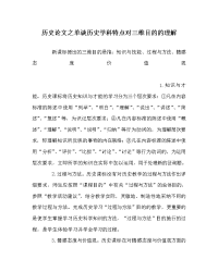 历史学科单谈历史学科特点对三维目标的理解