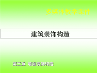 建筑装饰构造第3章墙面装饰构造