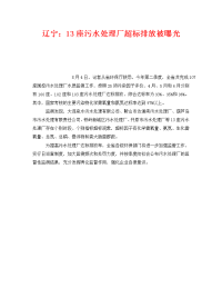 《安全管理环保》之辽宁13座污水处理厂超标排放被曝光