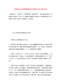 拒绝舌尖上的浪费满分作文满分大全5篇2020.doc