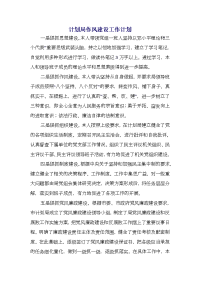 计划局作风建设工作计划