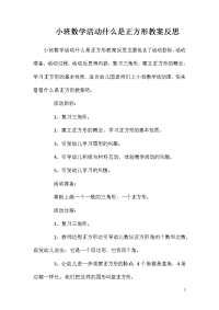 小班数学活动什么是正方形教案反思