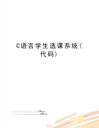 C语言学生选课系统(代码)