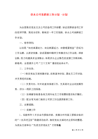 供水公司党群部工作计划 -计划