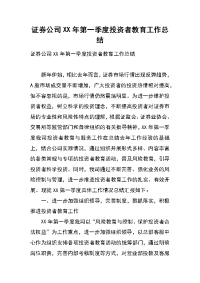 证券公司xx年第一季度投资者教育工作总结