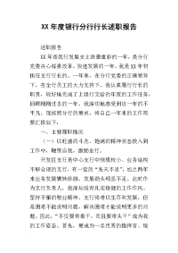 某年度银行分行行长述职报告