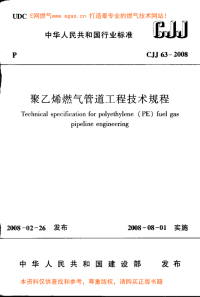 [建筑规范]CJJ63-2008聚乙烯燃气管道工程技术规程