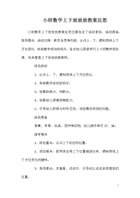 小班数学上下放放放教案反思