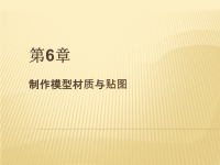 边用边学3ds Max室内设计 教学课件 作者 史宇宏 教传艳 第6章制作模型材质与贴图