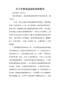 关于市委统战部的述职报告