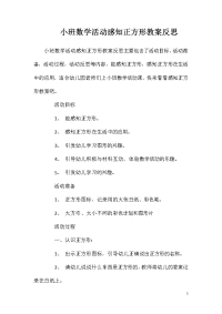 小班数学活动感知正方形教案反思