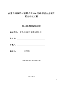 内蒙古锦联铝材有限公司万吨铝镁合金项目施工组织设计