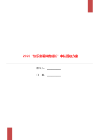 2020“快乐童谣伴我成长”中队活动方案.doc
