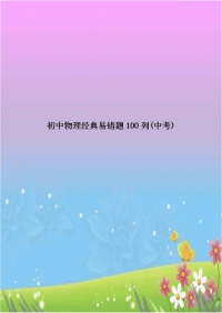 初中物理经典易错题100列(中考)