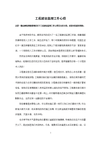 工程建设监理工作心得