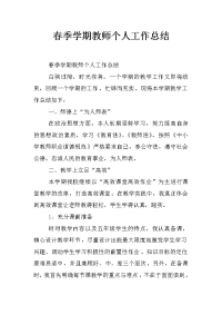 春季学期教师个人工作总结