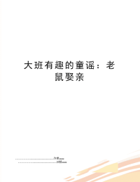 大班有趣的童谣：老鼠娶亲