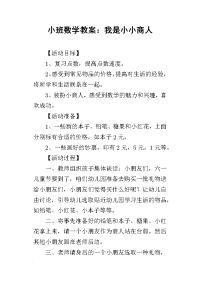 小班数学教案：我是小小商人