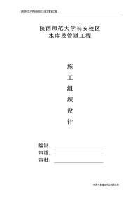 陕西师范大学长安校区水库及管道工程施工组织设计