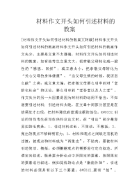 材料作文开头如何引述材料的教案