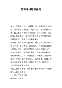 教师年终述职报告_2