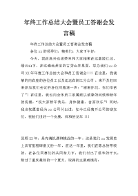 年终工作总结大会暨员工答谢会发言稿