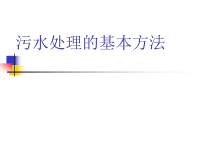 《污水处理培训知识资料》污水处理的基本方法