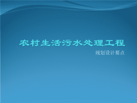 农村生活污水处理规划设计要点课件x