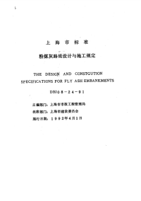 DBJ08-24-91粉煤灰路堤设计与施工规定.pdf