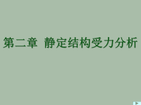 结构力学课件：2-1 静定梁受力分析