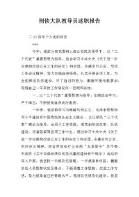 刑侦大队教导员述职报告