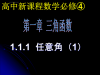 高中数学必修4任意角-课件