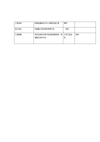 拆除施工技术交底记录全套