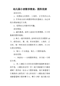 2019幼儿园小班数学教案：图形找家