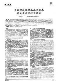 刍议市政给排水施工技术要点及质量控制措施