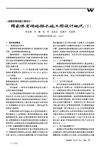 国家体育场给排水施工图设计概况(下)