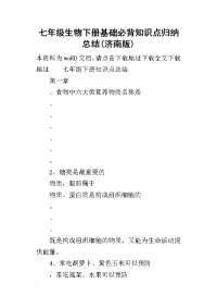 七年级生物下册基础必背知识点归纳的总结(济南版)